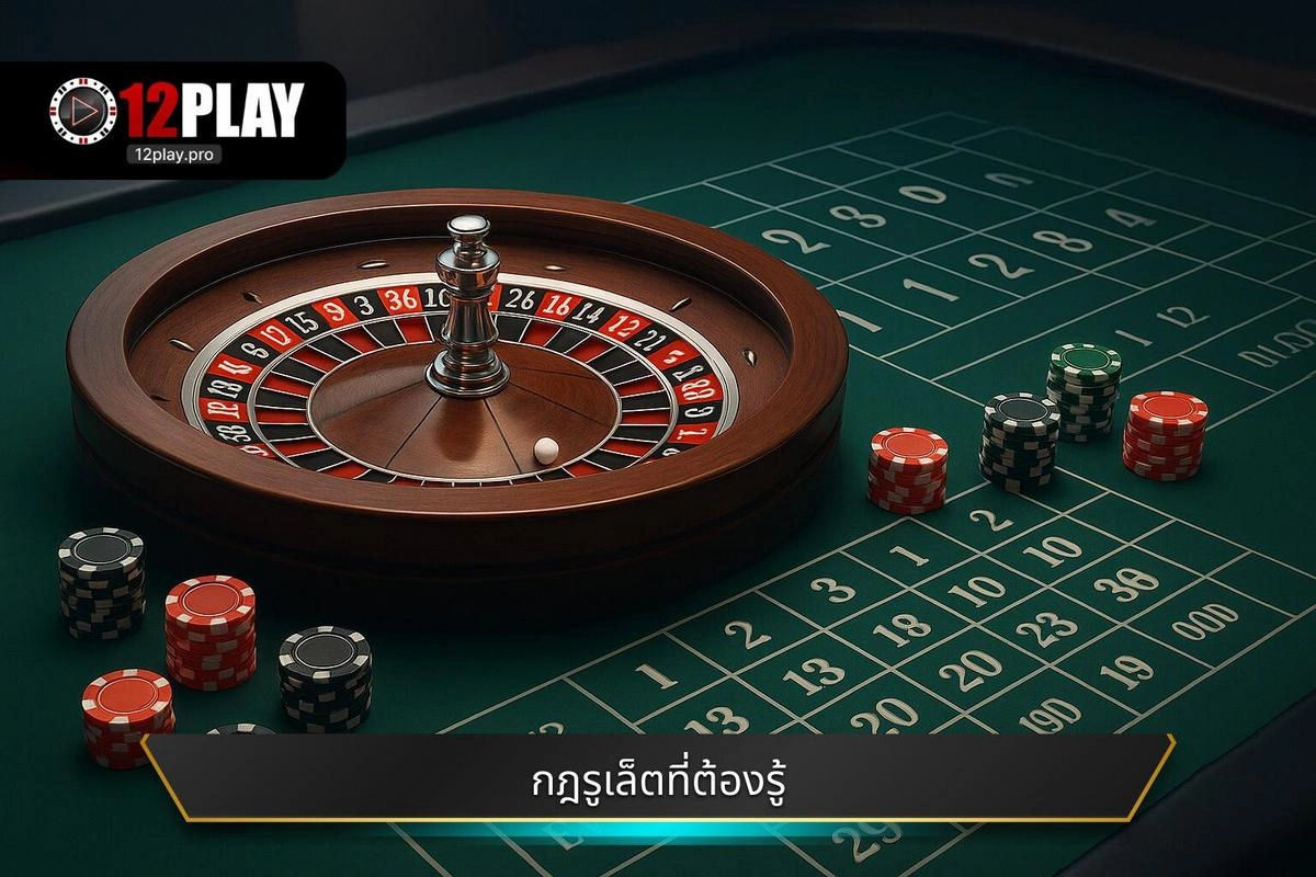  กฎกติกาเล่นรูเล็ต ที่ทุกคนต้องรู้