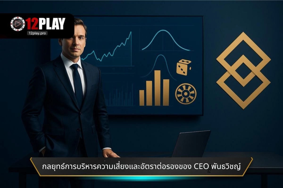 กลยุทธ์การบริหารความเสี่ยงและอัตราต่อรองของ CEO พันธวิชญ์