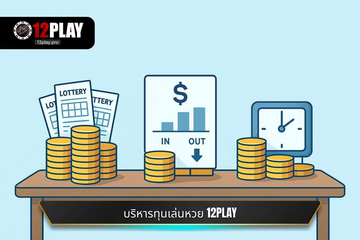 กลยุทธ์การบริหารเงินทุนเมื่อ เล่นหวย 12PLAY