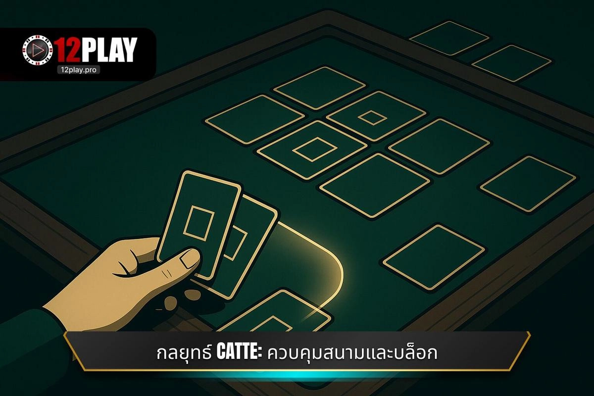  กลยุทธ์การเล่น วิธีเล่นไพ่ Catte: การควบคุมสนามและการบล็อก