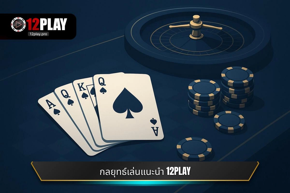 กลยุทธ์การเล่นที่แนะนำเมื่อใช้บริการ แนะนำ 12PLAY