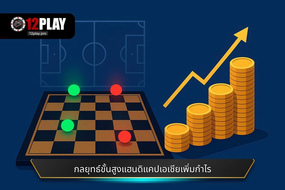กลยุทธ์ขั้นสูงในการใช้ อัตราต่อรองแบบเอเชีย (แฮนดิแคป) เพื่อเพิ่มผลกำไร