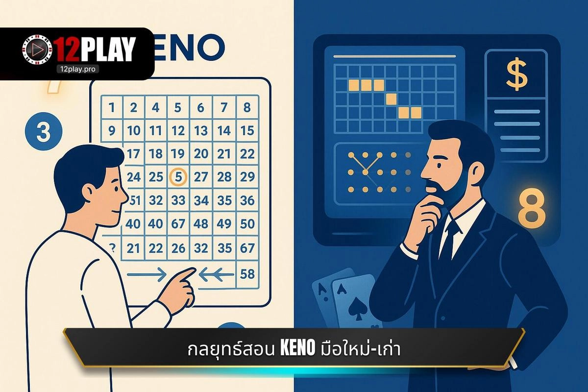 กลยุทธ์สำคัญสำหรับ สอนเล่น Keno สำหรับมือใหม่ และผู้เล่นที่มีประสบการณ์