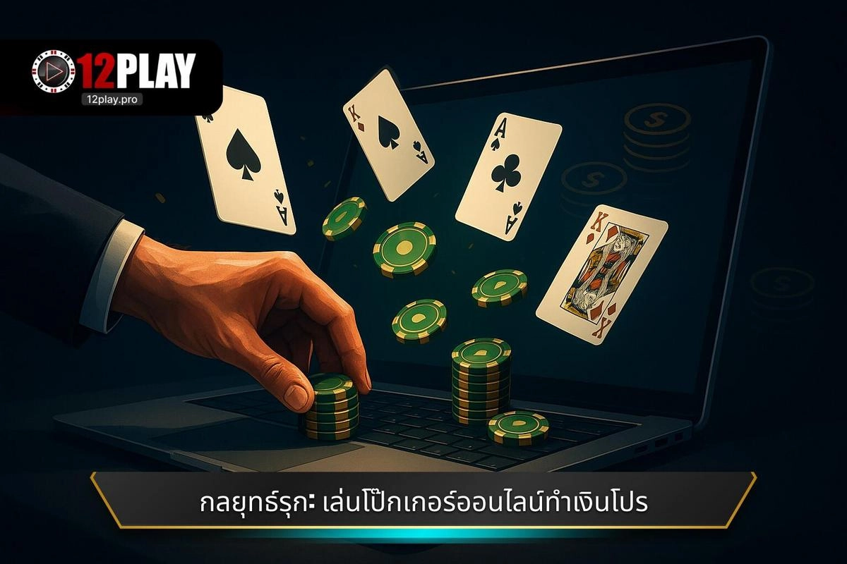  กลยุทธ์เชิงรุก: วิธีเล่นโป๊กเกอร์ออนไลน์เพื่อทำเงิน อย่างมืออาชีพ