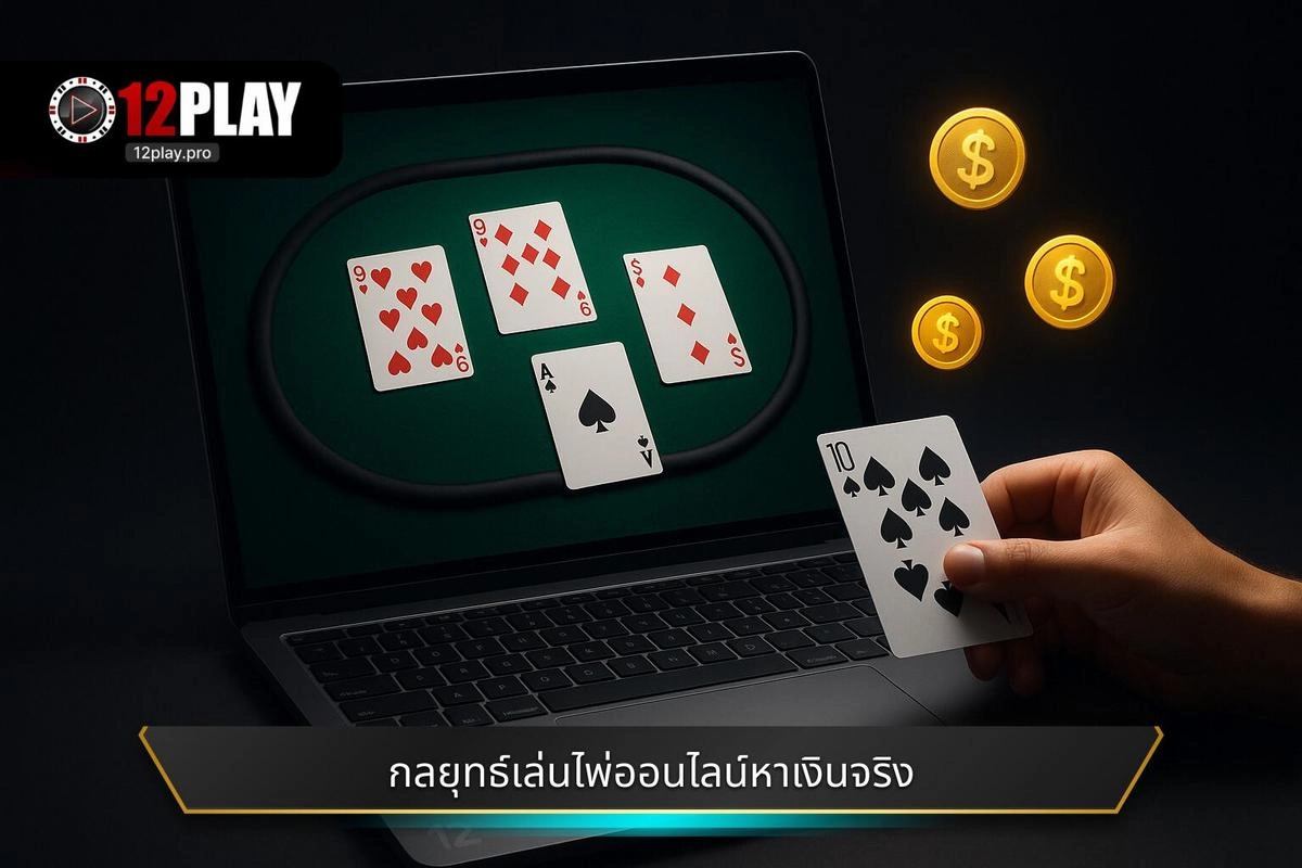 กลยุทธ์เชิงลึกสำหรับการ เล่นไพ่ออนไลน์หาเงินจริง