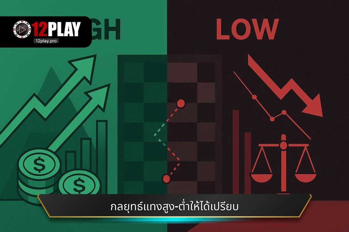  กลยุทธ์และ วิธีเล่นแทงสูง-ต่ำ ให้ได้เปรียบ