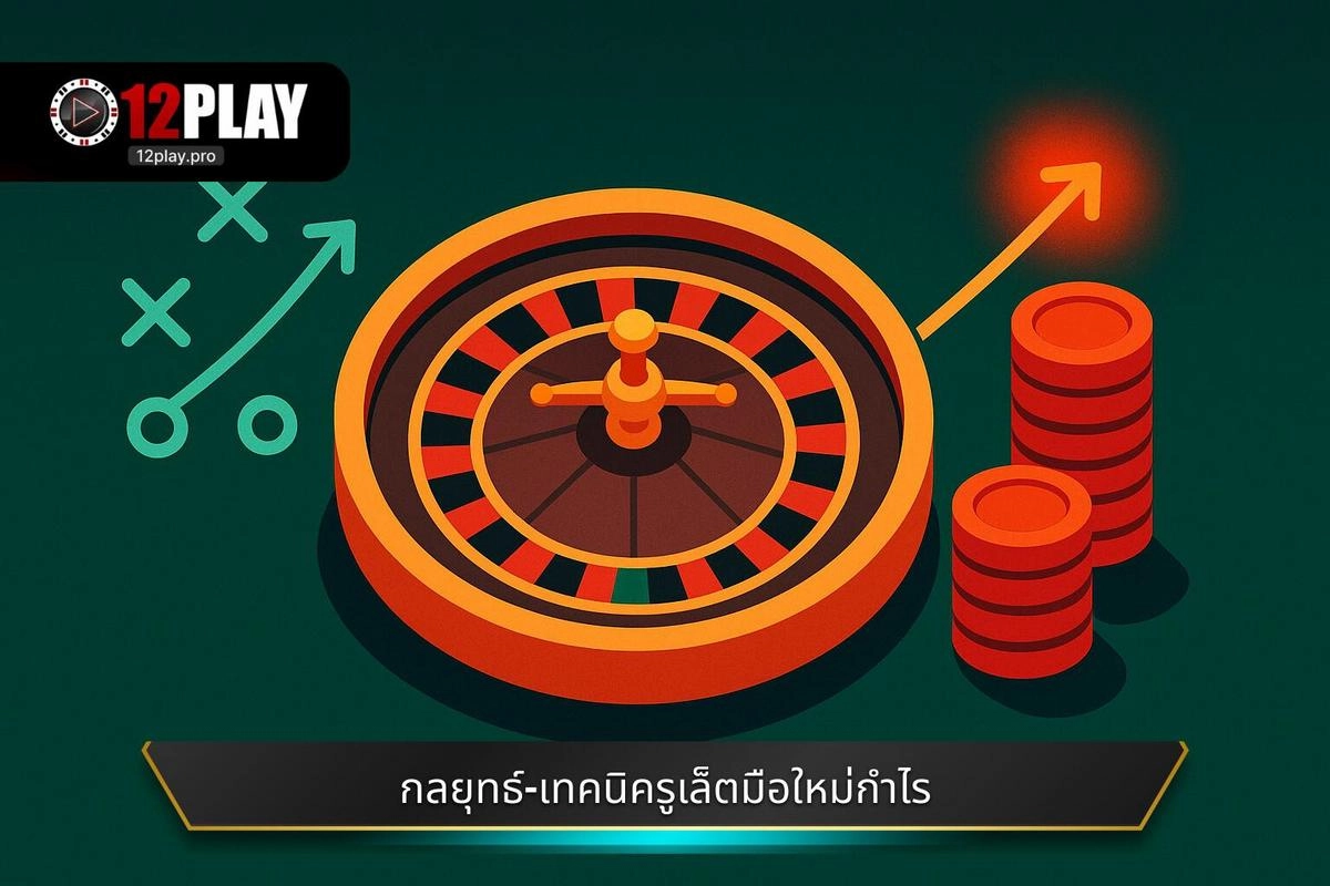  กลยุทธ์และ เทคนิคเล่นรูเล็ตสำหรับมือใหม่ ที่ต้องการทำกำไร