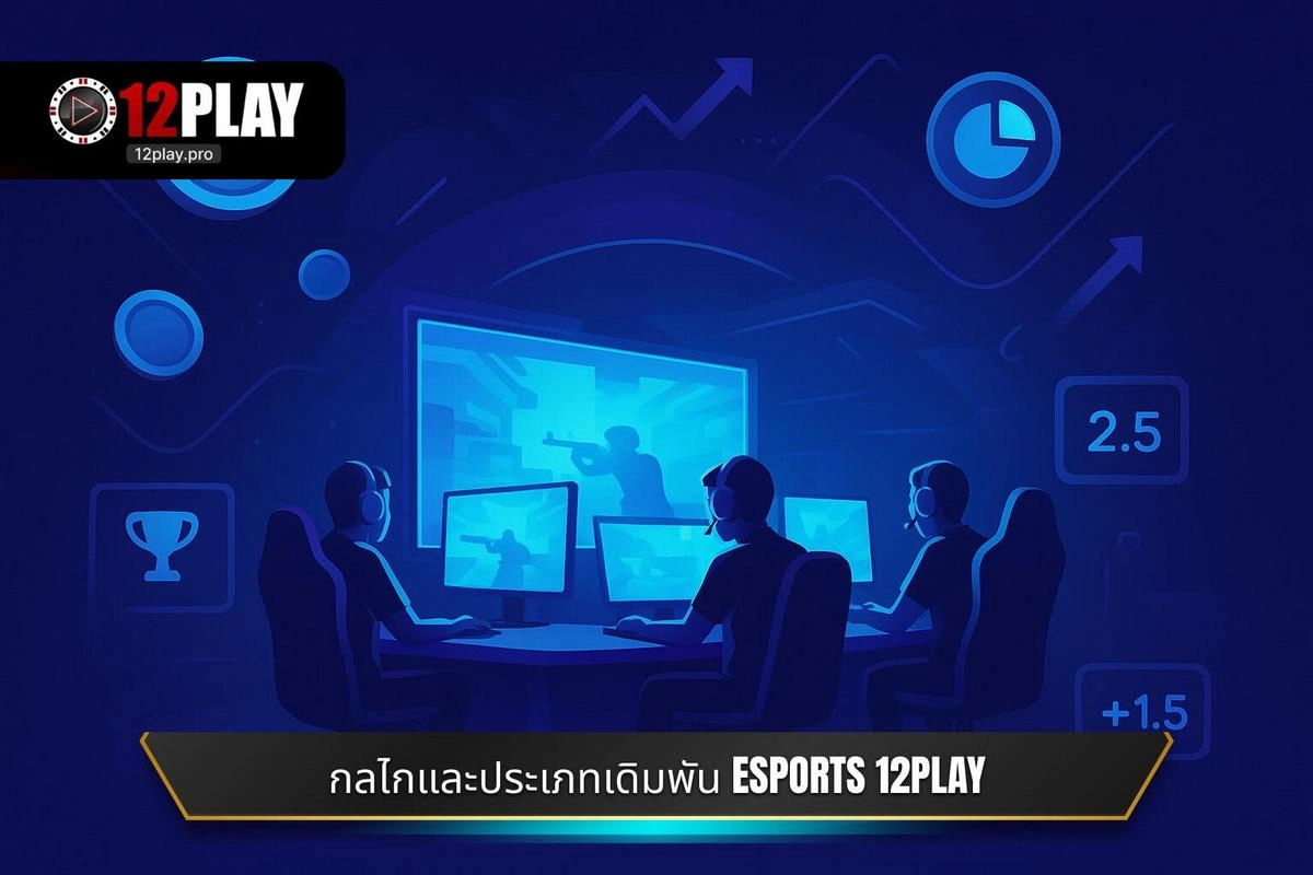 กลไกและประเภทการเดิมพันใน อีสปอร์ต 12PLAY
