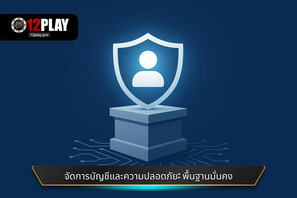 การจัดการบัญชีและความปลอดภัย: จุดเริ่มต้นที่มั่นคง