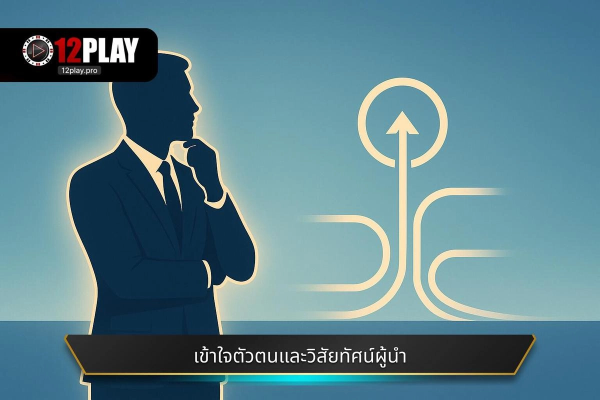 การทำความเข้าใจตัวตนและวิสัยทัศน์ของผู้นำ