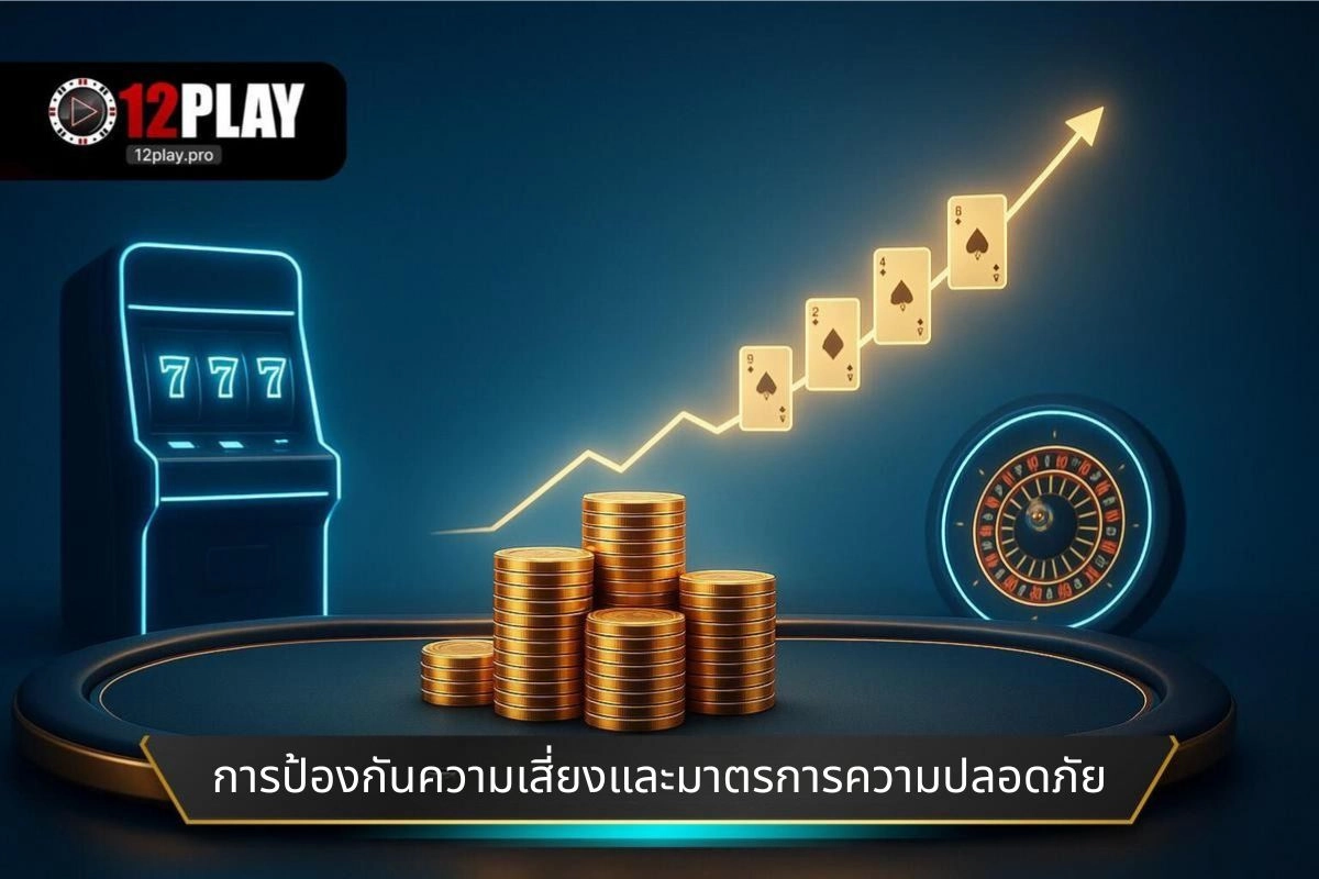 การป้องกันความเสี่ยงและมาตรการความปลอดภัย