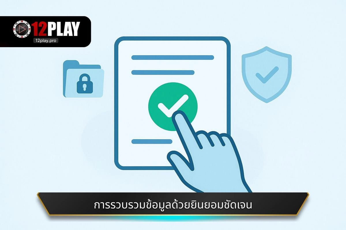 การรวบรวมข้อมูลภายใต้หลักการความยินยอมที่ชัดเจน