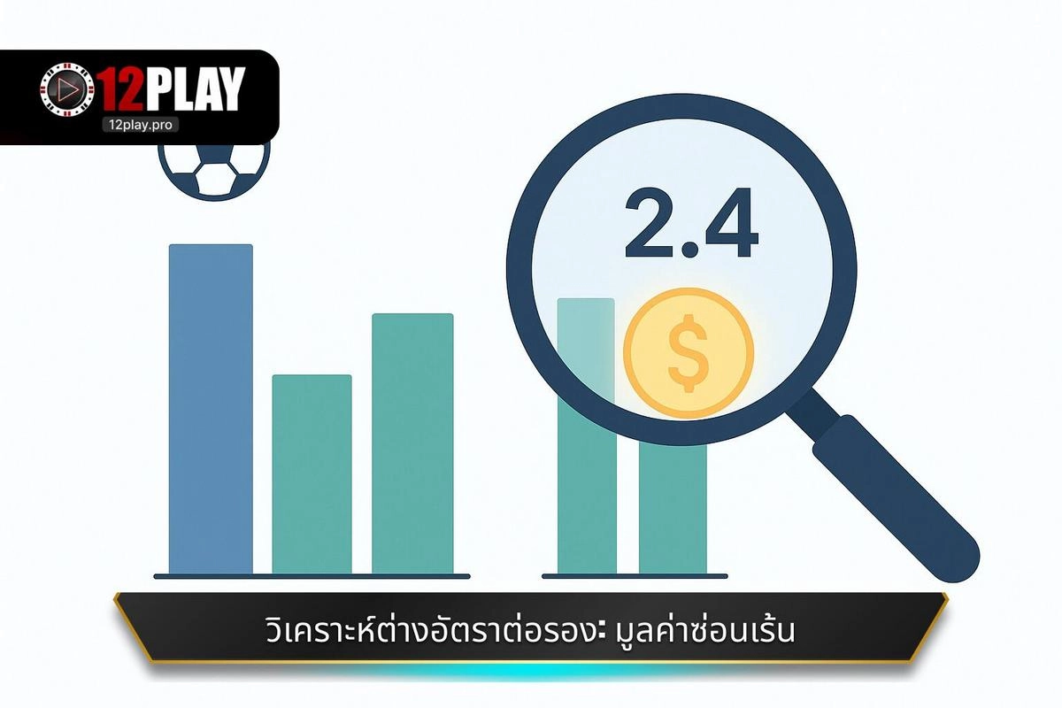 การวิเคราะห์ความแตกต่างของอัตราต่อรอง: มูลค่าที่ซ่อนอยู่ในตัวเลข