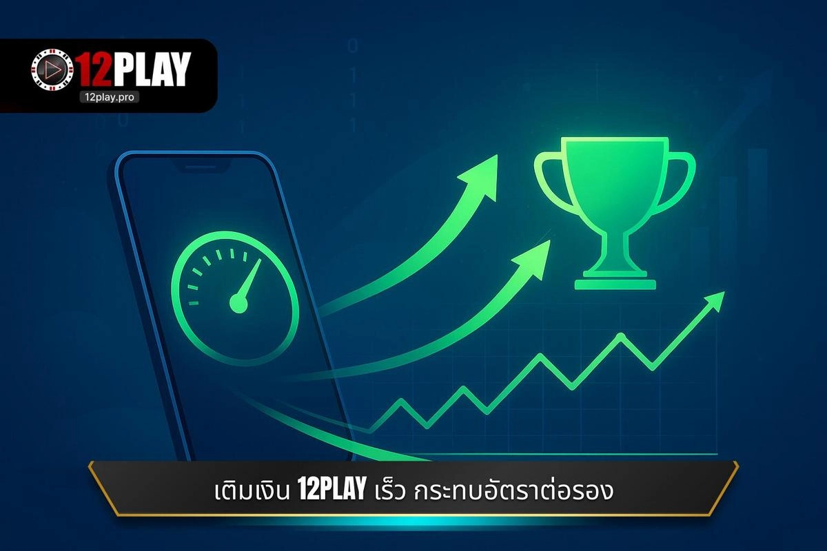  การวิเคราะห์ตลาด: เมื่อการ เติมเงิน 12PLAY เร็ว มีผลต่ออัตราต่อรอง