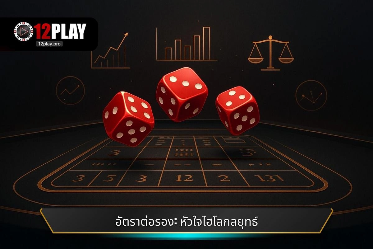 การวิเคราะห์อัตราต่อรอง: หัวใจสำคัญของ วิธีเล่นไฮโล เชิงกลยุทธ์