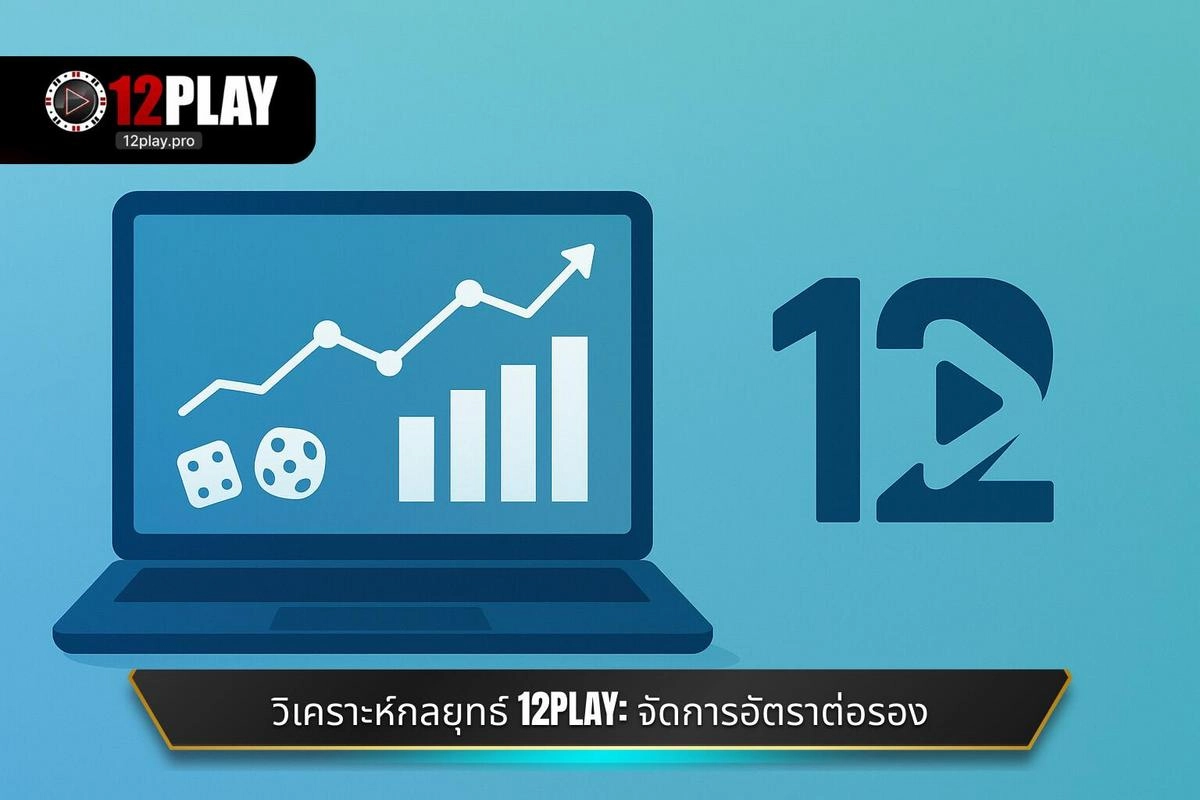 การวิเคราะห์เชิงกลยุทธ์หลังการ ลงทะเบียน 12PLAY: การจัดการอัตราต่อรอง
