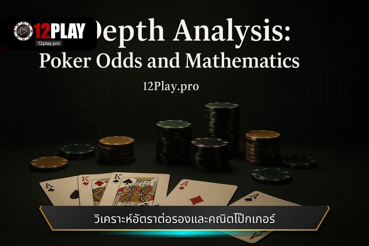  การวิเคราะห์เชิงลึก: อัตราต่อรองและคณิตศาสตร์โป๊กเกอร์