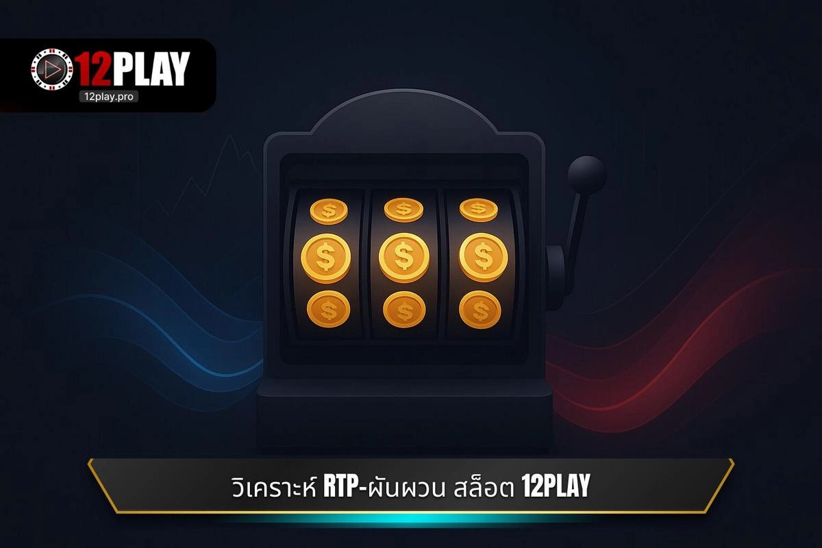 การวิเคราะห์เชิงลึกอัตราผลตอบแทน (RTP) และความผันผวนของระบบ สล็อต 12PLAY