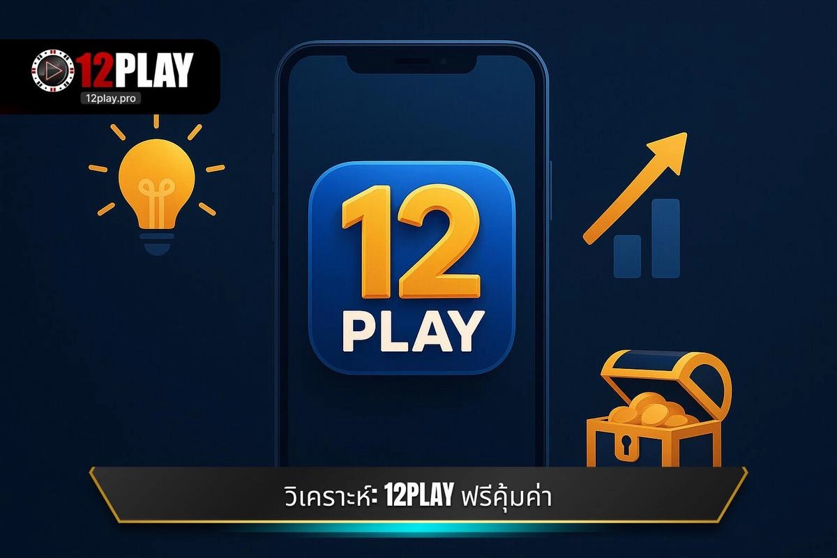 ขั้นตอนละเอียดวิธีดาวน์โหลดแอป 12PLAY อย่างถูกวิธี