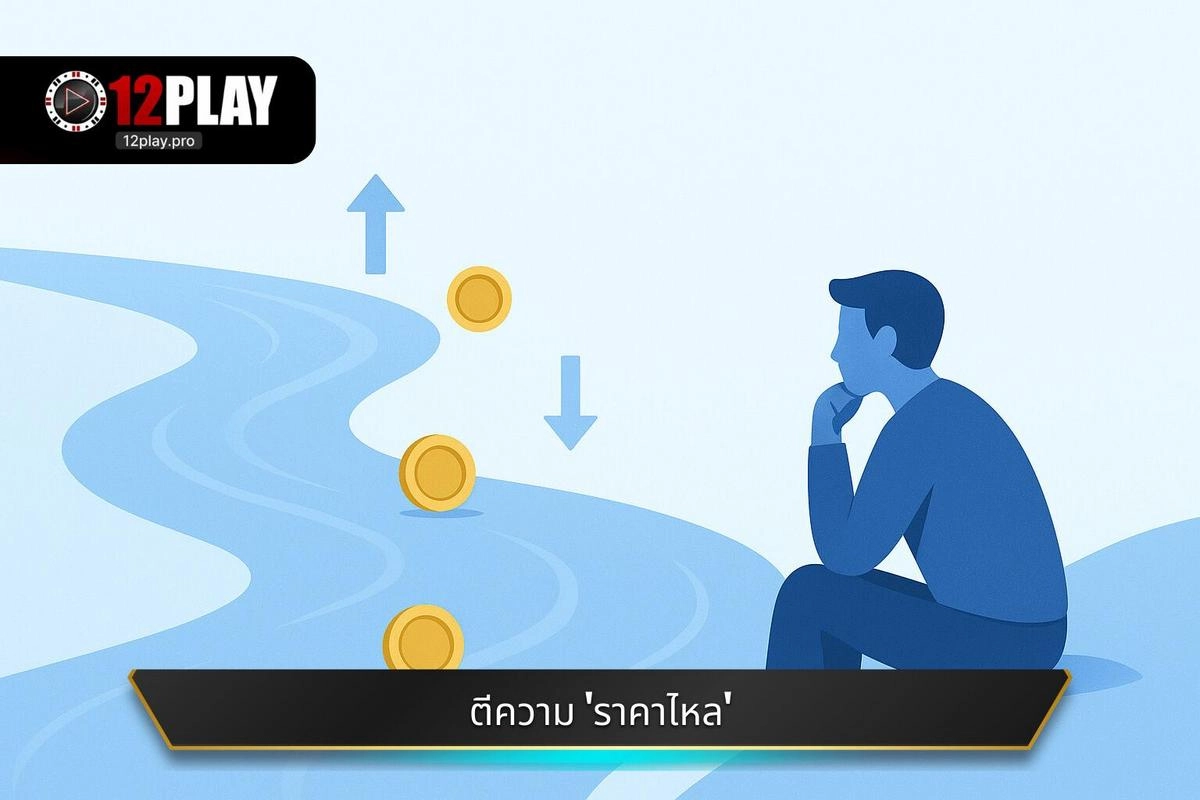 การอ่านและตีความความหมายของ 'ราคาไหล'