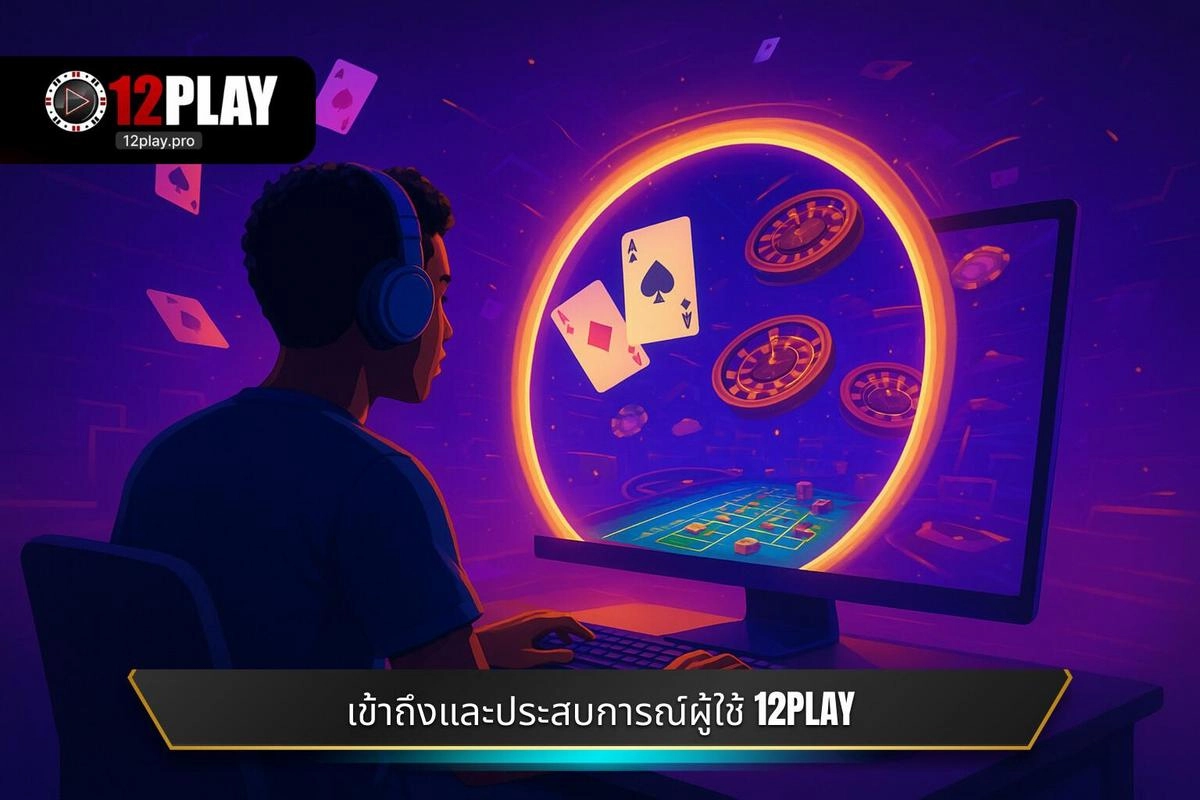 การเข้าถึงและประสบการณ์ของผู้ใช้ใน เกม 3D ออนไลน์ 12PLAY