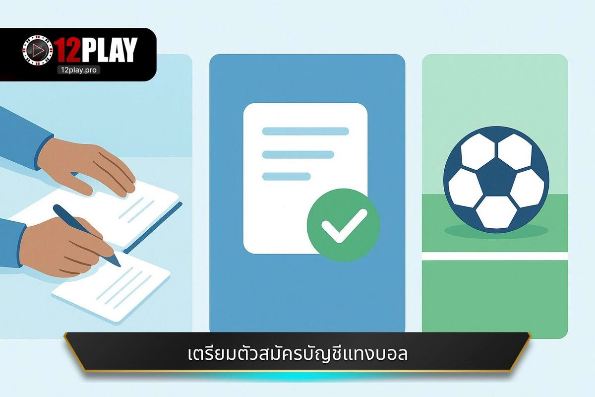 การเตรียมตัวก่อนเริ่มต้น วิธีสมัครบัญชีแทงบอล