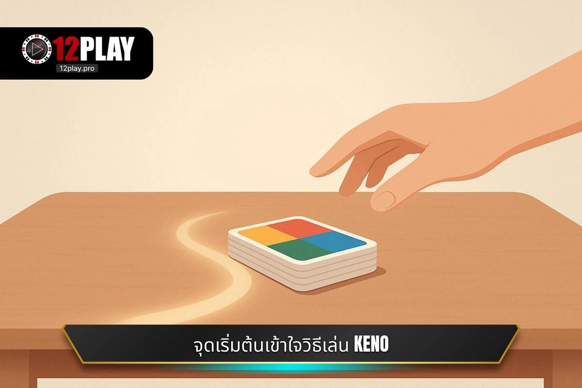 จุดเริ่มต้นของการทำความเข้าใจ วิธีเล่น Keno