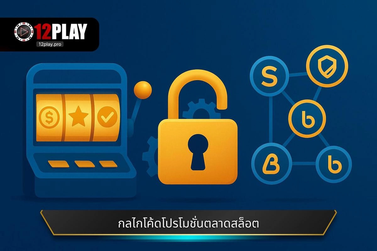 เกมสล็อตแจ็คพอตแจกโค้ด | กลยุทธ์ทำเงิน 12PLAY 2 ทำความเข้าใจกลไกของโค้ดโปรโมชั่นในตลาดสล็อต