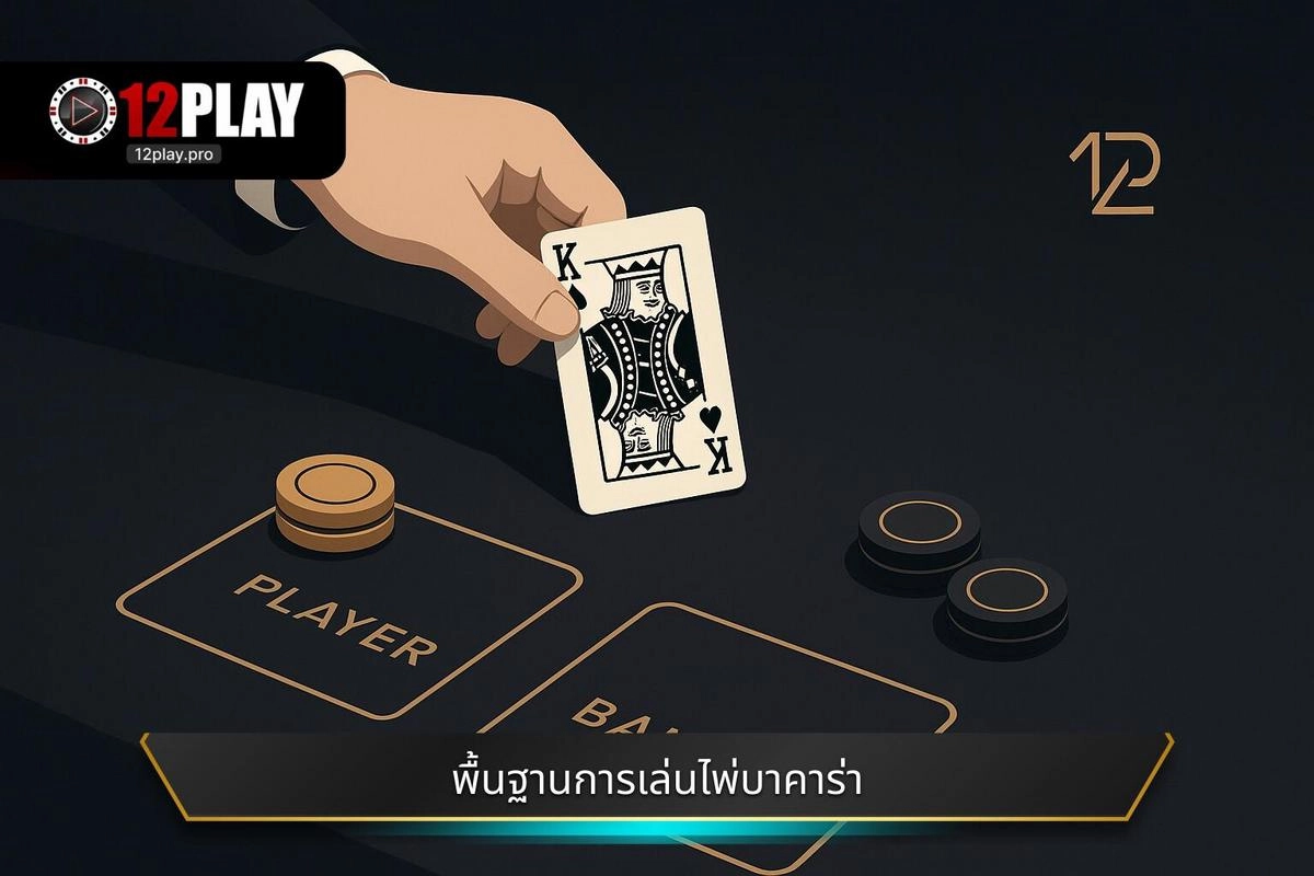 วิธีดูทางบาคาร่า มือโปร: เคล็ดลับทำเงินจาก 12PLAY 2 ทำความเข้าใจพื้นฐานของทางไพ่บาคาร่า