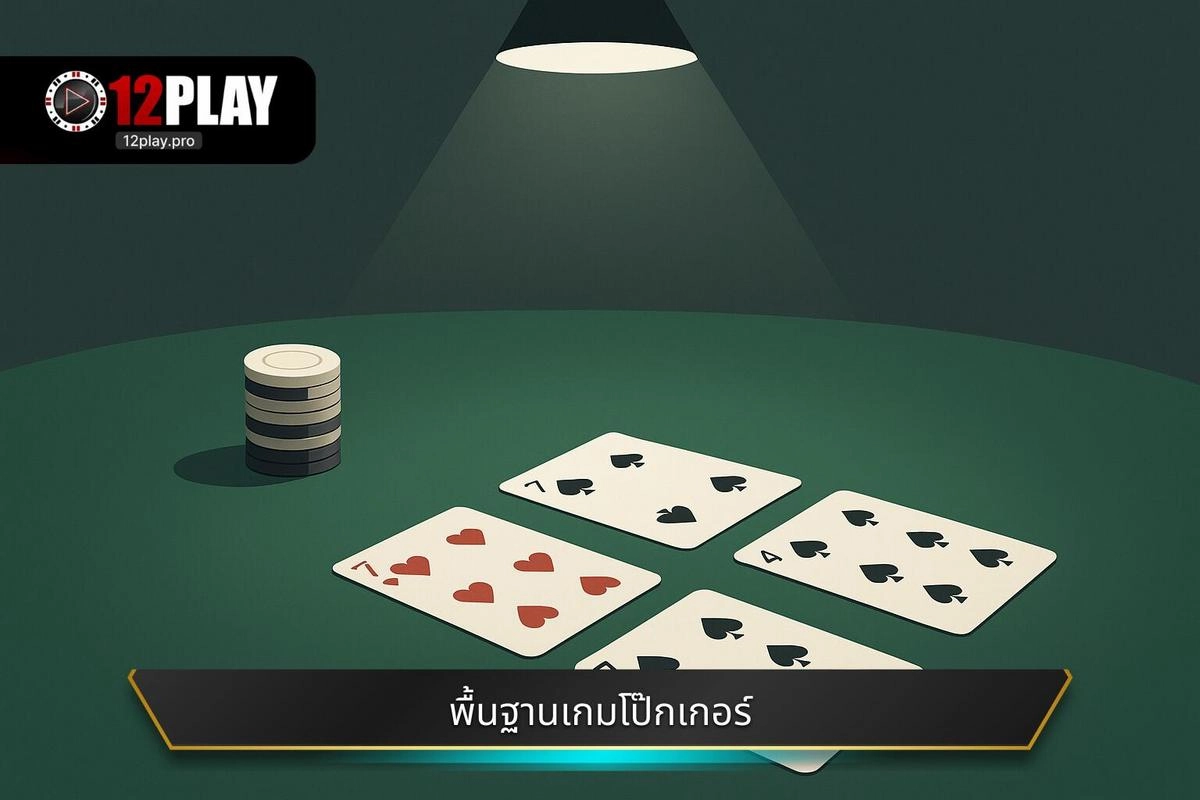 ทำความเข้าใจพื้นฐานของเกมโป๊กเกอร์