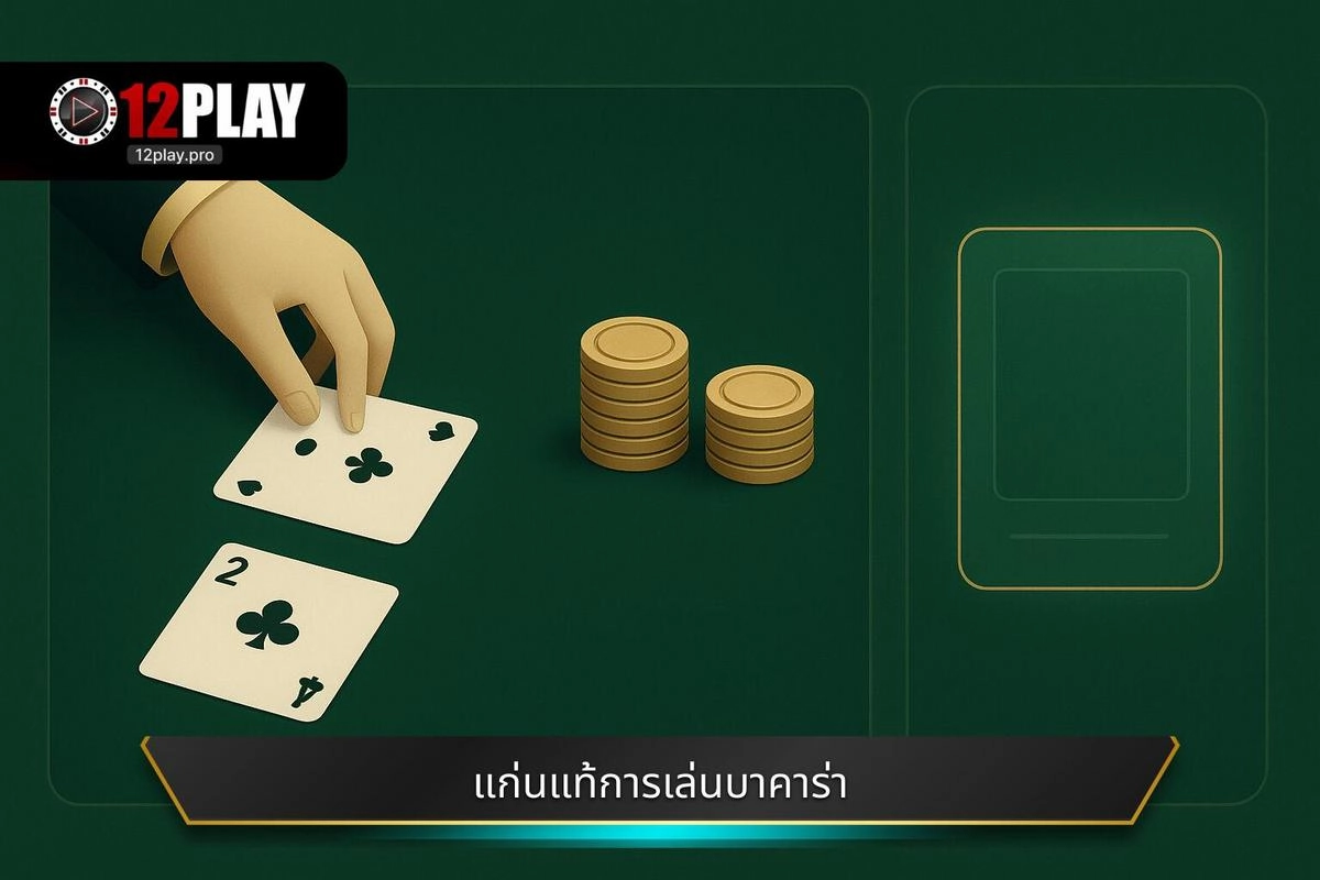 ทำความเข้าใจแก่นแท้ของ วิธีเล่นบาคาร่า