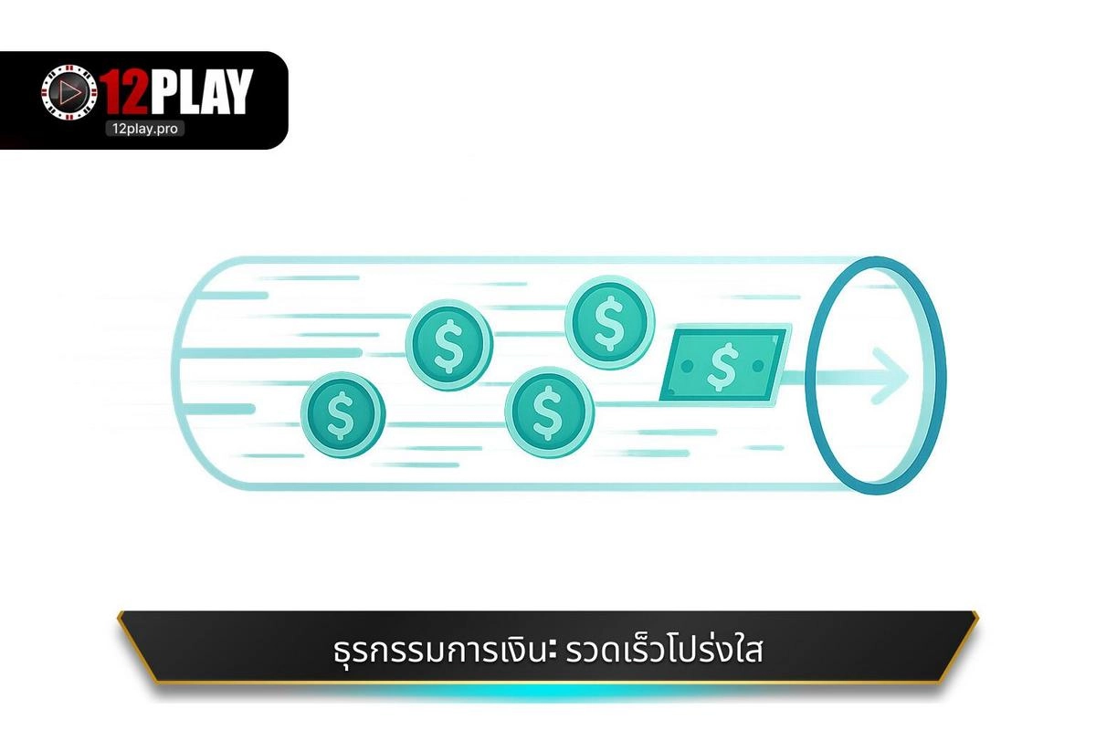  ธุรกรรมทางการเงิน: ความรวดเร็วและความโปร่งใส