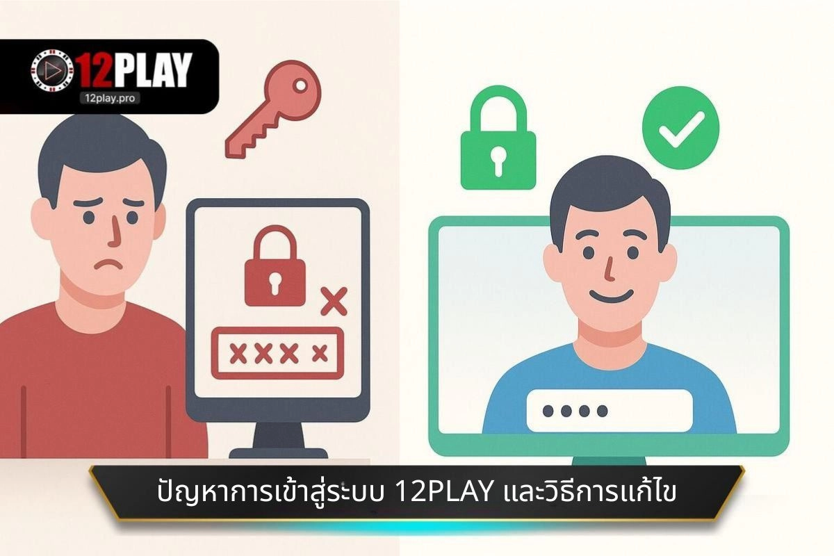 ปัญหาการเข้าสู่ระบบ 12PLAY และวิธีการแก้ไข