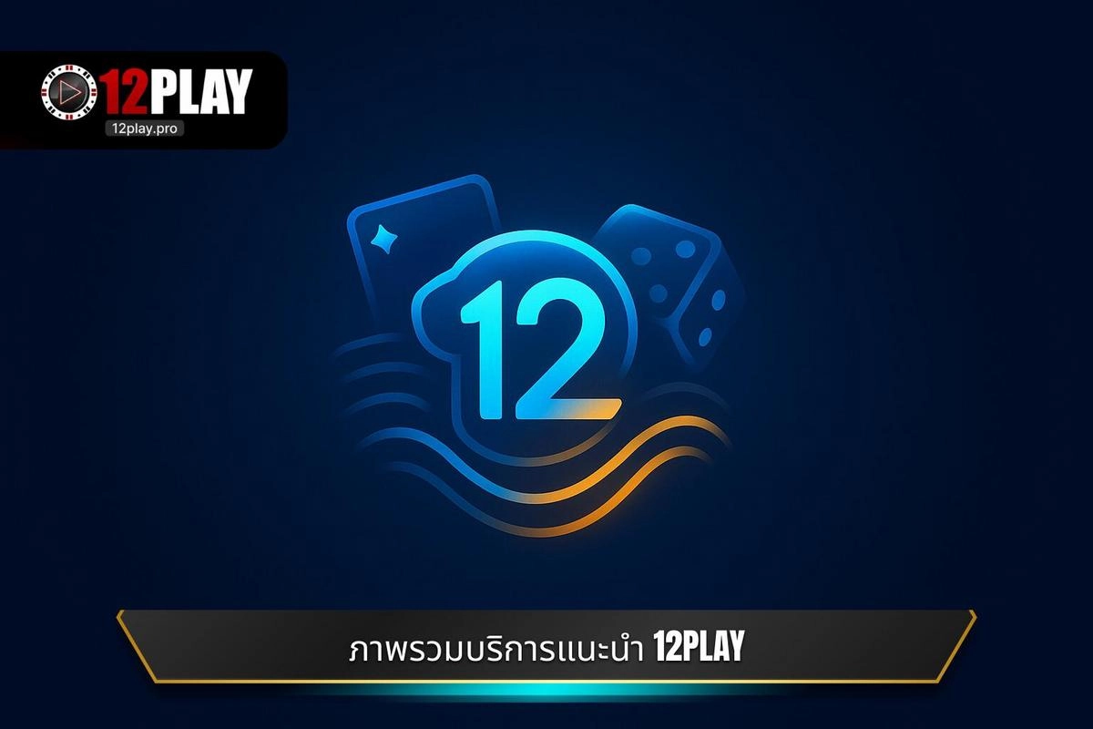ภาพรวมเชิงลึกของการให้บริการของ แนะนำ 12PLAY