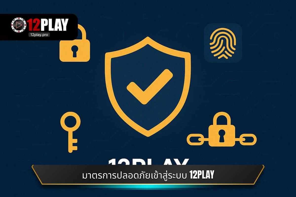 มาตรการรักษาความปลอดภัยในการ เข้าสู่ระบบ 12PLAY ที่ผู้เล่นควรรู้