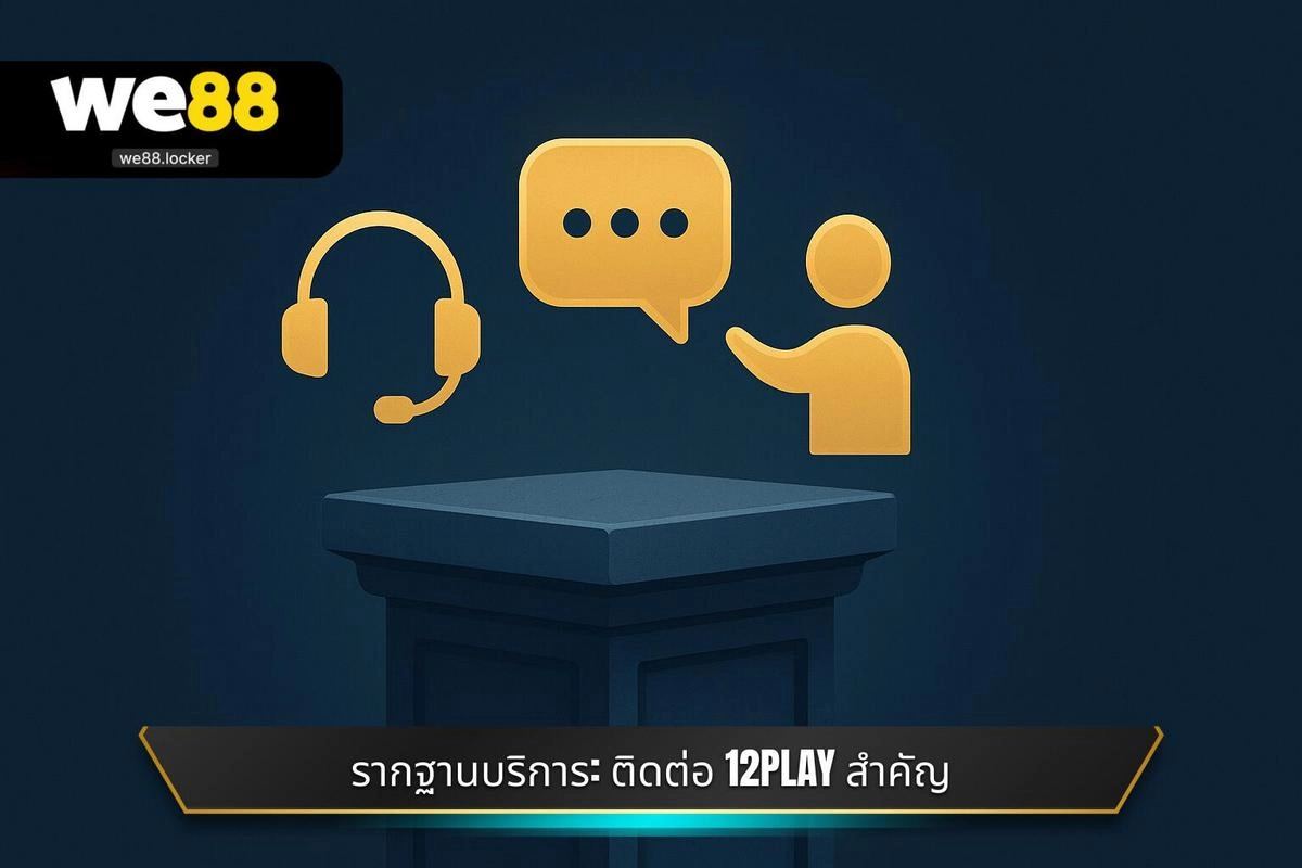 รากฐานของการบริการลูกค้า_ ทำไมการ ติดต่อ 12PLAY จึงเป็นเรื่องสำคัญ