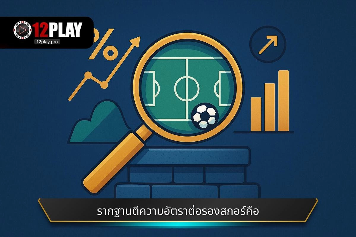 อัตราต่อรองทายผลสกอร์ คืออะไร | 12PLAY 2 รากฐานความเข้าใจ การตีความหมาย อัตราต่อรองทายผลสกอร์ คืออะไร