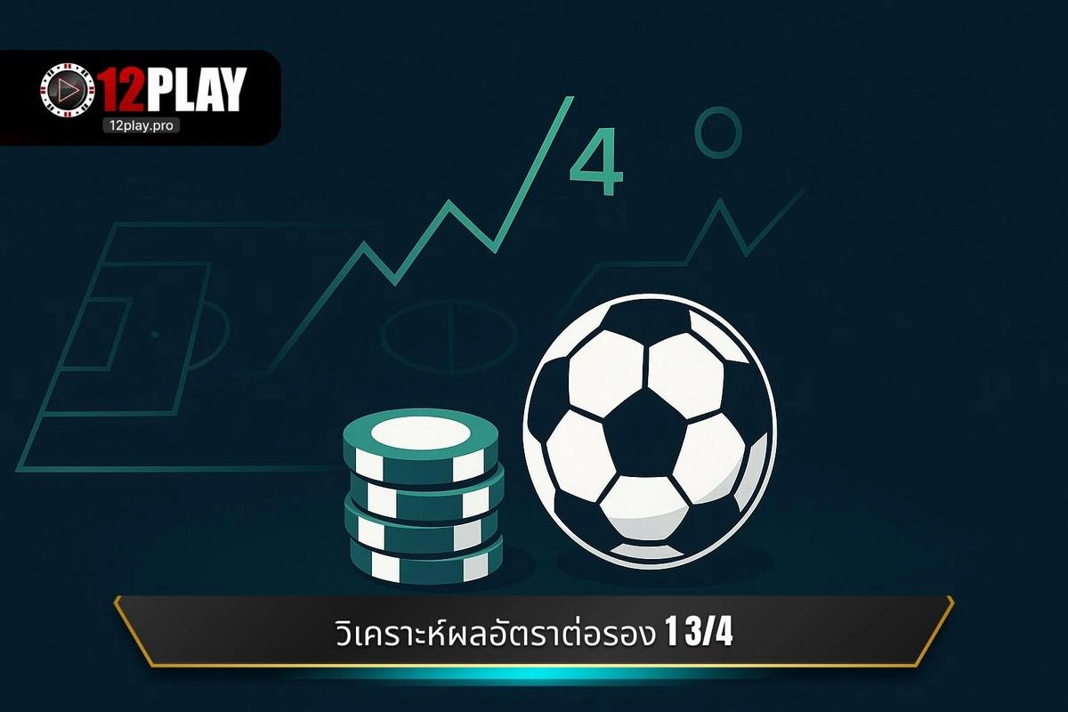 ความหมายเชิงตัวเลข: แฮนดิแคป 1.75 หมายถึงอะไร