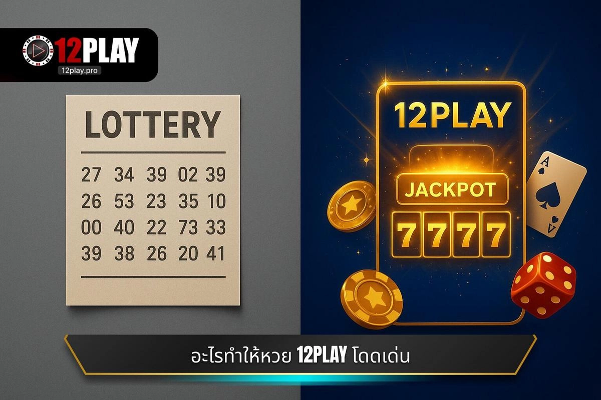  วิเคราะห์ความแตกต่าง: อะไรทำให้ หวย 12PLAY โดดเด่นกว่าหวยทั่วไป?
