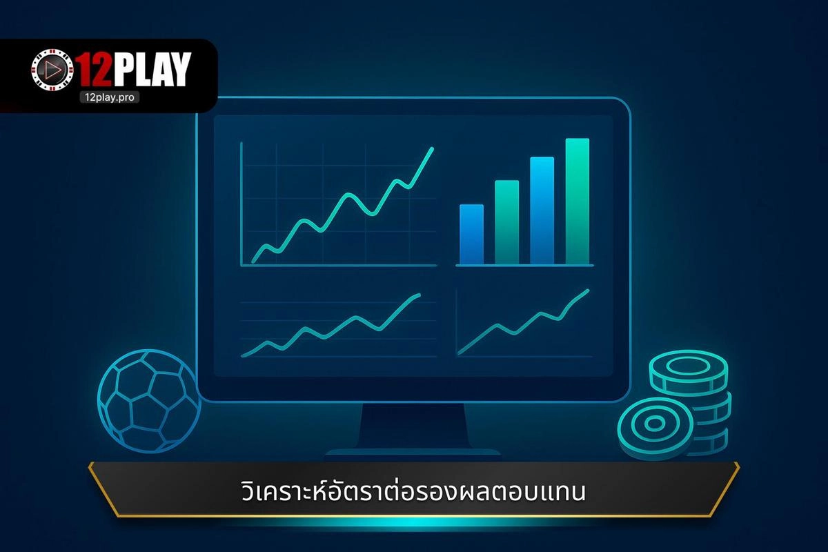 วิเคราะห์อัตราต่อรองและผลตอบแทน