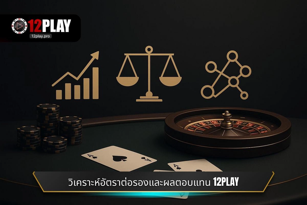 วิเคราะห์อัตราต่อรองและผลตอบแทนใน คาสิโน 12PLAY