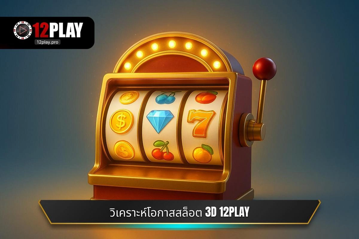  วิเคราะห์โอกาสทำเงิน: เกมสล็อต 3D 12PLAY และอัตราการจ่าย