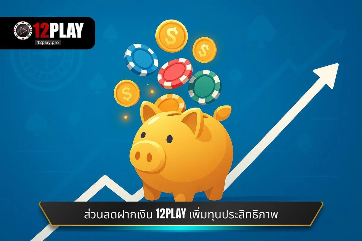 ส่วนลดฝากเงิน 12PLAY: กลยุทธ์การเพิ่มทุนอย่างมีประสิทธิภาพ