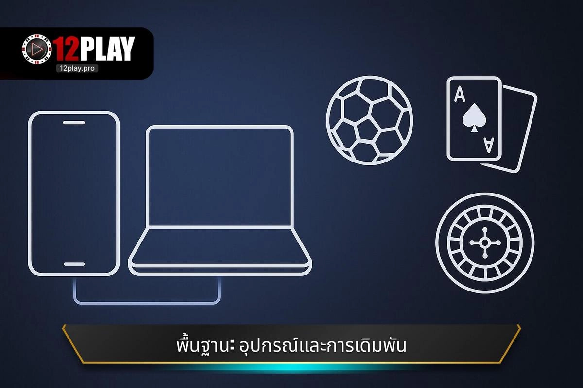  องค์ประกอบพื้นฐาน: ทำความรู้จักกับอุปกรณ์และรูปแบบการเดิมพัน