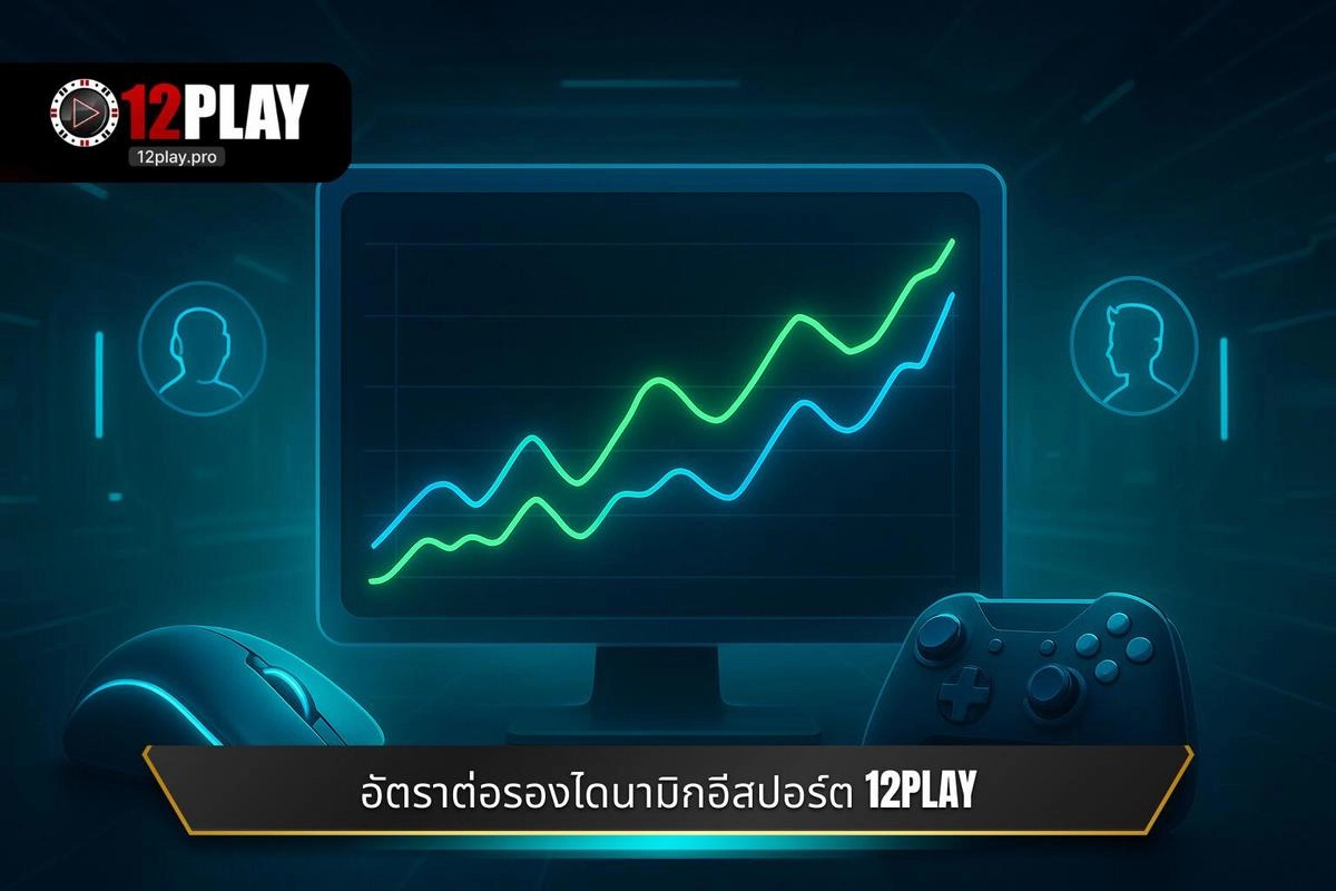 อัตราต่อรองแบบไดนามิก (Dynamic Odds) ในตลาด อีสปอร์ต 12PLAY