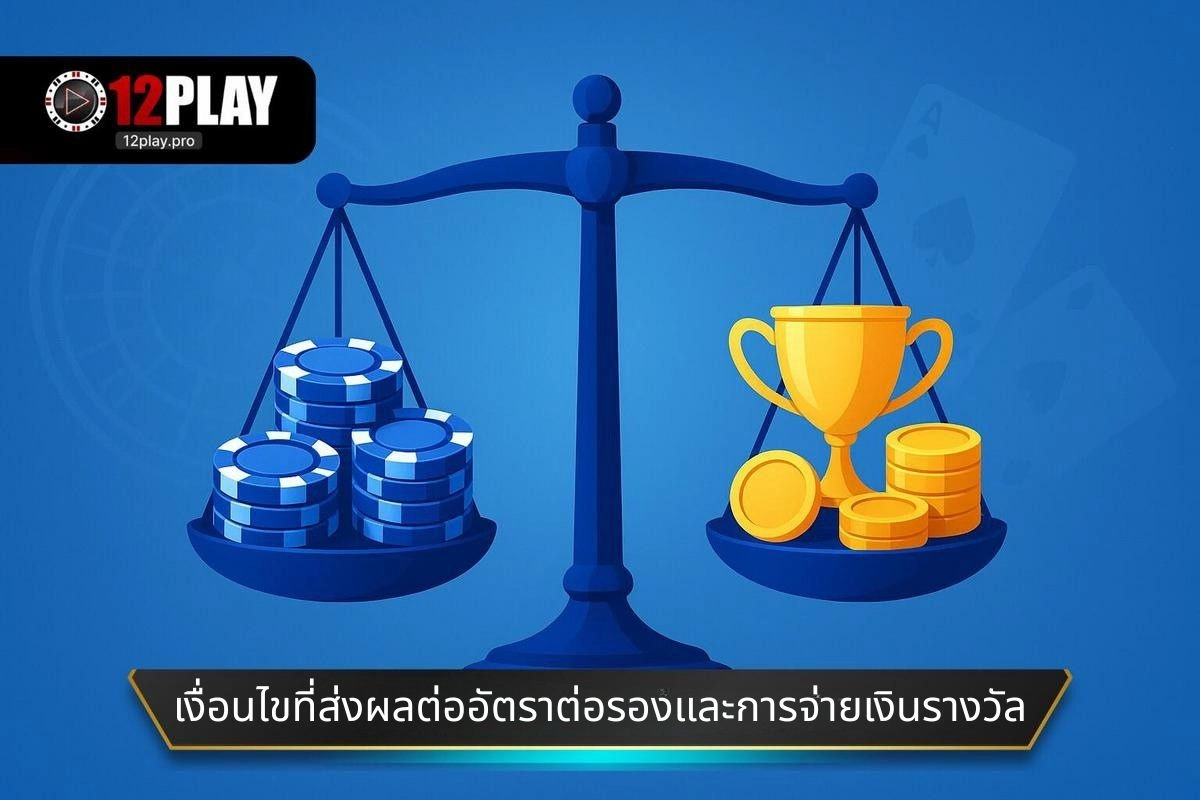 งื่อนไขที่ส่งผลต่ออัตราต่อรองและการจ่ายเงินรางวัล