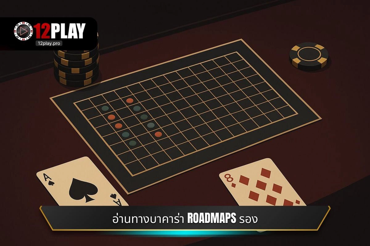 วิธีดูทางบาคาร่า มือโปร: เคล็ดลับทำเงินจาก 12PLAY 4 เจาะลึก วิธีอ่านทางบาคาร่า ผ่าน Roadmaps รอง