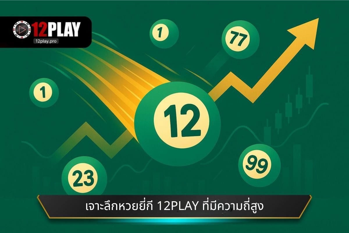 เจาะลึกหวยยี่กี 12PLAY ที่มีความถี่สูง