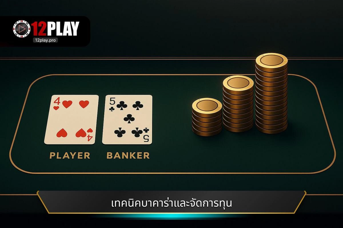  เทคนิคเล่นบาคาร่า และการจัดการเงินทุน