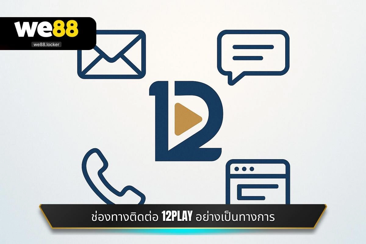 เปิดเผยทุกช่องทางหลักสำหรับการ ติดต่อ 12PLAY อย่างเป็นทางการ.